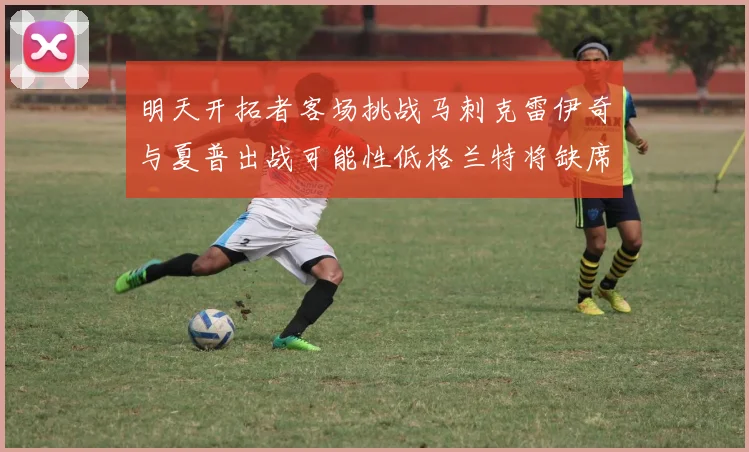 明天开拓者客场挑战马刺克雷伊奇与夏普出战可能性低格兰特将缺席比赛