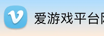 爱游戏平台网页版 logo